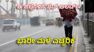 ರಾಜ್ಯದ ಈ ಜಿಲ್ಲೆಯಲ್ಲಿ ಭಾರೀ ಮಳೆ ಹಿನ್ನೆಲೆ ರೆಡ್ ಅಲರ್ಟ್ ಘೋಷಣೆ: ಜಿಲ್ಲಾಡಳಿತಕ್ಕೆ ಸಚಿವರು ಕೊಟ್ಟ ಸೂಚನೆ ಏನು?