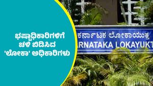 Lokayukta Raids: ರಾಜ್ಯದ ಹಲವೆಡೆ ಬೆಳ್ಳಂಬೆಳಗ್ಗೆ ಭಷ್ಟಾಧಿಕಾರಿಗಳಿಗೆ ಚಳಿ ಬಿಡಿಸಿದ ಲೋಕಾಯುಕ್ತ ಅಧಿಕಾರಿಗಳು