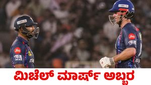  GT vs LSG: ಮಿಚೆಲ್ ಮಾರ್ಷ್ ಅಬ್ಬರಕ್ಕೆ ಶರಣಾದ ಗುಜರಾತ್‌ ಟೈಟನ್ಸ್