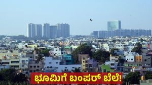 ಬೆಂಗಳೂರಿನ ಈ ಭಾಗಗಳಲ್ಲಿ ಭೂಮಿ ಬೆಲೆ ದಿಢೀರ್‌ ಏರಿಕೆ: ಆಸ್ತಿ ಖರೀದಿ & ಮಾರಾಟಕ್ಕೆ ಬಂಪರ್!