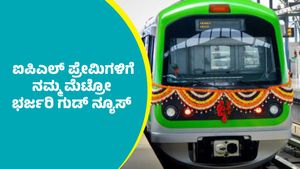 ಬೆಂಗಳೂರಿನಲ್ಲಿ ಆರ್‌ಸಿಬಿ-ಕೆಕೆಆರ್‌ ನಡುವೆ ಹೈವೋಲ್ಟೇಜ್ ಪಂದ್ಯ: ಮೆಟ್ರೋ ಸೇವೆ ವಿಸ್ತರಣೆ: ಸಯಮಗಳ ಮಾಹಿತಿ ತಿಳಿಯಿರಿ
