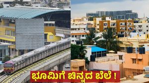 Property: ಬೆಂಗಳೂರು ಈ ನಗರದ ನಡುವೆ ಹೊಸ ಯೋಜನೆ: ಭೂಮಿ ಬೆಲೆ ಭರ್ಜರಿ ಹೆಚ್ಚಳದ ನಿರೀಕ್ಷೆ!