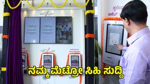 Namma Metro: ಮೆಟ್ರೋ ನಿಲ್ದಾಣಗಳಿಗೆ ಬಂತು 'ಸ್ವಯಂ ಸೇವಾ ಟಿಕೆಟ್ ವ್ಯವಸ್ಥೆ', ಇವುಗಳ ಬಳಕೆ ಹೇಗೆ?