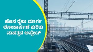 ದಾವಣಗೆರೆ-ಚಿತ್ರದುರ್ಗ-ತುಮಕೂರು ನೂತನ ರೈಲು ಮಾರ್ಗ ಲೋಕಾರ್ಪಣೆ ಬಗ್ಗೆ ಮಹತ್ವದ ಅಪ್ಡೇಟ್‌   