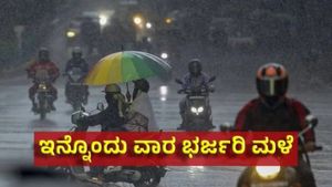 Heavy Rain in Bengaluru: ಬೆಂಗಳೂರಿನಲ್ಲಿ ಇನ್ನೊಂದು ವಾರ ಧಾರಾಕಾರ ಮಳೆ: IMD ಮುನ್ಸೂಚನೆ!