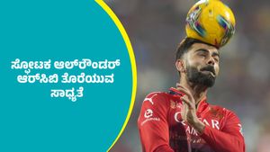 IPL 2025 RCB: ಸ್ಫೋಟಕ ಆಲ್‌ರೌಂಡರ್ ಆರ್‌ಸಿಬಿ ತೊರೆಯುವ ಸಾಧ್ಯತೆ