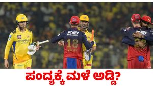 RCB vs CSK: ಆರ್‌ಸಿಬಿ vs ಸಿಎಸ್‌ಕೆ ನಡುವಿನ ಪಂದ್ಯಕ್ಕೆ ಮಳೆ ಅಡ್ಡಿ?