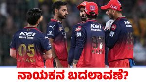 RCB: ಫಿಟ್ ಆಗದ ರಜತ್ ಪಾಟಿದಾರ್! ಆರ್‌ಸಿಬಿ ತಂಡಕ್ಕೆ ಹೊಸ ನಾಯಕ