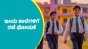 School Holiday: ರಣಭೀಕರ ಮಳೆ ಮುಂದುವರೆದ ಹಿನ್ನೆಲೆ ಈ ಜಿಲ್ಲೆಯ ಎಲ್ಲಾ ಅಂಗನವಾಡಿ, ಶಾಲೆಗಳಿಗೆ ರಜೆ ಘೋಷಣೆ	