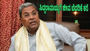 Siddaramaiah: ಮುಖ್ಯಮಂತ್ರಿ ಸಿದ್ದರಾಮಯ್ಯಗೆ ಜೀವ ಬೆದರಿಕೆ ಕರೆ