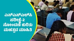 SSLC Examination 2025: ಎಸ್‌ಎಸ್‌ಎಲ್‌ಸಿಯಲ್ಲಿ ಅನುತ್ತೀರ್ಣರಾದ ವಿದ್ಯಾರ್ಥಿಗಳಿಗೆ ಮಹತ್ವದ ಮಾಹಿತಿ