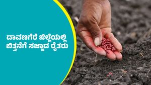 ದಾವಣಗೆರೆ ಜಿಲ್ಲೆಯಲ್ಲಿ ಬಿತ್ತನೆಗೆ ಸಜ್ಜಾದ ರೈತರು; ಸಚಿವರಿಂದ ಕೃಷಿ ಇಲಾಖೆ ಅಧಿಕಾರಿಗೆ ಖಡಕ್‌ ಸೂಚನೆ