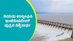 ಕೊಪ್ಪಳ: ನಿಯಮ ಉಲ್ಲಂಘಿಸಿ ತುಂಗಭದ್ರಾ ಅಣೆಕಟ್ಟು ಆವರಣದಲ್ಲಿ ಇಂಜಿನಿಯರಿಂಗ್‌ ಪುತ್ರನ ನಿಶ್ಚಿತಾರ್ಥ