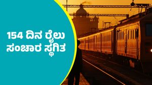 South Western Railway: ರಾಜ್ಯದ ಈ ಮಾರ್ಗಗಳಲ್ಲಿ 154 ದಿನಗಳವರೆಗೆ ರೈಲು ಸಂಚಾರ ಸ್ಥಗಿತ 