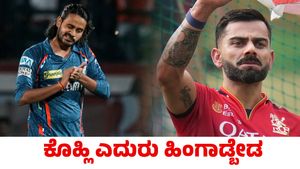 Digvesh Rathi: ದಿಗ್ವೇಶ್ ರಾಠಿಗೆ ಒಂದು ಪಂದ್ಯ ನಿಷೇಧ; ಕೊಹ್ಲಿ ಎದುರು ಹಿಂಗಾಡ್ಬೇಡ ಎಂದ ಆರ್‌ಸಿಬಿ ಫ್ಯಾನ್ಸ್!