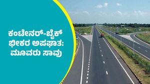 ತುಮಕೂರಿನ ಬಳಿಯ ಹೆದ್ದಾರಿಯಲ್ಲಿ ಕಂಟೇನರ್‌-ಬೈಕ್‌ ನಡುವೆ ಭೀಕರ ಅಪಘಾತ: ಮೂವರು ಸಾವು
