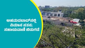 Ahmedabad Plane Crash: ಅಹಮದಬಾದ್‌ನಲ್ಲಿ ವಿಮಾನ ಪತನ; ಸಹಾಯವಾಣಿ ಬಿಡುಗಡೆ ಮಾಡಿದ ಏರ್‌ ಇಂಡಿಯಾ