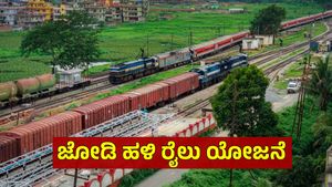New Railway Line: ರೂ.3340 ಕೋಟಿ ವೆಚ್ಚದ ಬಳ್ಳಾರಿ-ಚಿಕ್ಕಜಾಜೂರು ರೈಲ್ವೆ ದ್ವಿಪಥ ಯೋಜನೆ..