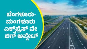 ಬೆಂಗಳೂರು-ಮಂಗಳೂರು ಎಕ್ಸ್‌ಪ್ರೆಸ್‌ವೇ ಯಾವೆಲ್ಲಾ ಮಾರ್ಗಗಳಲ್ಲಿ ಹಾದುಹೋಗಲಿದೆ ಹಾಗೂ ಏನಲ್ಲಾ ಉಪಯೋಗಗಳಿವೆ?              