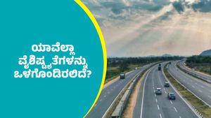ಬೆಂಗಳೂರು-ಪುಣೆ ಎಕ್ಸ್‌ಪ್ರೆಸ್‌ವೇ ಯಾವೆಲ್ಲಾ ವೈಶಿಷ್ಟ್ಯತೆಗಳನ್ನು ಒಳಗೊಂಡಿರಲಿದೆ?