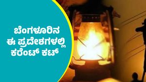 Bengaluru Power Cut: ಬೆಂಗಳೂರಿನ ಈ ಪ್ರದೇಶಗಳಲ್ಲಿ ಜೂನ್ 18ರಂದು ಕರೆಂಟ್‌ ಕಟ್‌