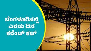 Bengaluru Power Cut: ಬೆಂಗಳೂರಿನ ಈ ಪ್ರದೇಶಗಳಲ್ಲಿ ಜೂನ್‌ 21 ಮತ್ತು 22ರಂದು ಕರೆಂಟ್‌ ಕಟ್‌