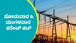 Bengaluru Power Cut: ಬೆಂಗಳೂರಿನ ಈ ಪ್ರದೇಶಗಳಲ್ಲಿ ಸೋಮವಾರ, ಮಂಗಳವಾರ ಕರೆಂಟ್‌ ಕಟ್‌    
