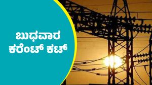 Bengaluru Power Cut: ಬೆಂಗಳೂರಿನ ಈ ಪ್ರದೇಶಗಳಲ್ಲಿ ಬುಧವಾರ ಕರೆಂಟ್‌ ಕಟ್‌