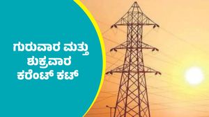 Bengaluru Power Cut: ಬೆಂಗಳೂರಿನ ಈ ಪ್ರದೇಶಗಳಲ್ಲಿ ಗುರುವಾರ ಮತ್ತು ಶುಕ್ರವಾರ ಕರೆಂಟ್‌ ಕಟ್‌