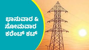 Bengaluru Power Cut: ಬೆಂಗಳೂರಿನ ಈ ಪ್ರದೇಶಗಳಲ್ಲಿ ಭಾನುವಾರ ಮತ್ತು ಸೋಮವಾರ ಕರೆಂಟ್‌ ಕಟ್‌    