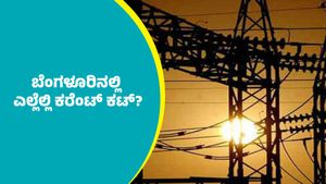 Bengaluru Power Cut: ಬೆಂಗಳೂರಿನ ಈ ಪ್ರದೇಶಗಳಲ್ಲಿ ಇಂದು ಕರೆಂಟ್‌ ಕಟ್‌