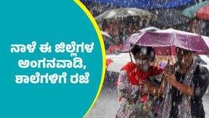 Holiday: ಭಾರೀ ಮಳೆ ಮುನ್ಸೂಚನೆ: ನಾಳೆ ರಾಜ್ಯದ ಈ ಜಿಲ್ಲೆಗಳ ಅಂಗನವಾಡಿ, ಶಾಲೆಗಳಿಗೆ ರಜೆ ಘೋಷಣೆ