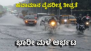 Karnataka Rains: ರಾಜ್ಯದ 5 ಜಿಲ್ಲೆಗಳಿಗೆ ರಣಮಳೆ 'ರೆಡ್ ಅಲರ್ಟ್': ಶಾಲೆಗಳಿಗೆ ರಜೆ ಸಾಧ್ಯತೆ?