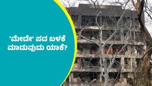 Ahmedabad plane crash: 'ಮೇಡೇ' ಎಂಬ ಶಬ್ದದ ಅರ್ಥವೇನು, ಯಾಕೆ & ಯಾವಾಗ ಬಳಸುತ್ತಾರೆ ತಿಳಿಯಿರಿ