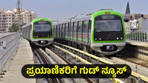 Namma Metro: ಪ್ರಯಾಣಿಕರಿಗೆ ಗುಡ್ ನ್ಯೂಸ್: ಮೆಟ್ರೋ ಟಿಕೆಟ್ ಖರೀದಿಗೆ ಹೊಸ ಪ್ಲಾನ್