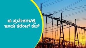 Power Cut: ಈ ಪ್ರದೇಶಗಳಲ್ಲಿ ಇಂದು ಕರೆಂಟ್‌ ಕಟ್‌: ಎಲ್ಲೆಲ್ಲಿ ತಿಳಿಯಿರಿ