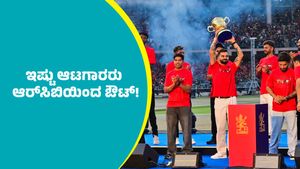 RCB: ಇಷ್ಟು ಆಟಗಾರರು ಆರ್‌ಸಿಬಿಯಿಂದ ಔಟ್!