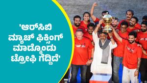 ಆರ್‌ಸಿಬಿ ಮ್ಯಾಚ್‌ ಫಿಕ್ಸಿಂಗ್‌ ಮೂಲಕ ಐಪಿಎಲ್‌ ಟ್ರೋಫಿ ಗೆದ್ದಿದೆ: ಗಂಭೀರ ಆರೋಪ