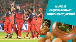 RCB Final: ಆರ್‌ಸಿಬಿ ಅಭಿಮಾನಿಯಿಂದ ಉಚಿತ ಮಸಾಲಾಪುರಿ, ಪಾನಿಪುರಿ, ಭೇಲ್ ಪುರಿ ವಿತರಣೆ; ಎಲ್ಲಿ, ಯಾವಾಗ ತಿಳಿಯಿರಿ