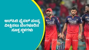 ಆರ್‌ಸಿಬಿ ಫೈನಲ್ ಪಂದ್ಯವನ್ನ ಎಂಜಾಯ್‌ ಮಾಡ್ಕೊಂಡು ನೋಡ್ಬೇಕಾ? ಬೆಂಗಳೂರಿನಲ್ಲಿವೆ ಸೂಕ್ತ ಸ್ಥಳಗಳು