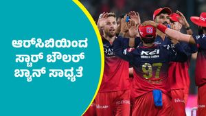 RCB: ಇದೇ ಕಾರಣಕ್ಕೆ ಆರ್‌ಸಿಬಿಯಿಂದ ಸ್ಟಾರ್ ಬೌಲರ್‌ ಬ್ಯಾನ್‌ ಸಾಧ್ಯತೆ 