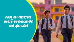 School-Colleges Holiday: ಈ ಜಿಲ್ಲೆಯಲ್ಲಿಂದು ಎಲ್ಲಾ ಅಂಗನವಾಡಿ ಶಾಲಾ-ಕಾಲೇಜುಗಳಿಗೆ ರಜೆ ಘೋಷಣೆ