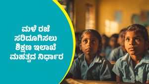 ರಾಜ್ಯದ ಈ ಭಾಗದಲ್ಲಿ ಮಳೆ ರಜೆ ಸರಿದೂಗಿಸಲು ಶಿಕ್ಷಣ ಇಲಾಖೆ ಮಹತ್ವದ ನಿರ್ಧಾರ