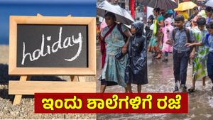 School Holidays: ಭಾರೀ ಮಳೆ ಮುನ್ಸೂಚನೆ, ಕರ್ನಾಟಕದ ಈ  ಭಾಗದ ಶಾಲೆಗಳಿಗೆ ರಜೆ ಘೋಷಣೆ