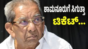  2028ರ ವಿಧಾನಸಭಾ ಚುನಾವಣೆಗೆ ಶಾಮನೂರು ಶಿವಶಂಕರಪ್ಪಗೆ ಸಿಗುತ್ತಾ ಟಿಕೆಟ್‌?  