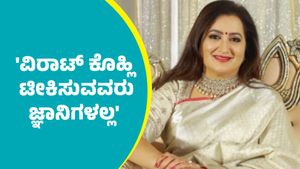 ಬೆಂಗಳೂರು ಕಾಲ್ತುಳಿತ ಪ್ರಕರಣ: ವಿರಾಟ್‌ ಕೊಹ್ಲಿ ಟೀಕಿಸುವವರು ಜ್ಞಾನಿಗಳಲ್ಲ, ಮೂರ್ಖರು; ಸುಮಲತಾ ಅಂಬರೀಶ್   