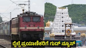 Chikkamgaluru-Tirupati Train: ರಾಜ್ಯದ ವಿವಿಧ ಜಿಲ್ಲೆಗಳ ರೈಲು ಪ್ರಯಾಣಿಕರಿಗೆ ಸಿಹಿ ಸುದ್ದಿ ಕೊಟ್ಟ ವಿ.ಸೋಮಣ್ಣ