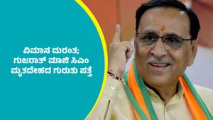 Vijay Rupani: ಅಹಮದಬಾದ್‌ ವಿಮಾನ ದುರಂತ; ಗುಜರಾತ್ ಮಾಜಿ ಸಿಎಂ ವಿಜಯ್ ರೂಪಾನಿ ಮೃತದೇಹದ ಗುರುತು ಪತ್ತೆ