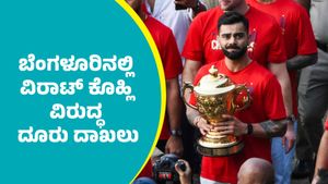 Virat Kohli: ಬೆಂಗಳೂರಿನಲ್ಲಿ ಕಾಲ್ತುಳಿತ ದುರಂತ; ವಿರಾಟ್‌ ಕೊಹ್ಲಿ ವಿರುದ್ಧ ದೂರು ದಾಖಲು