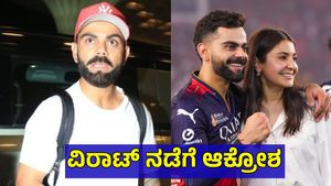 Virat Kohli: 11 ಸಂತ್ರಸ್ತ ಕುಟುಂಬಕ್ಕೆ ಸಾಂತ್ವನ ಹೇಳದೇ ಬೆಂಗಳೂರು ತೊರೆದ ವಿರುಷ್ಕಾ ಜೋಡಿ! ಆಕ್ರೋಶ...RCB Stampede